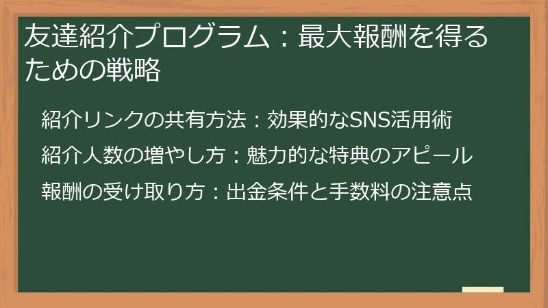 友達紹介プログラム：最大報酬を得るための戦略