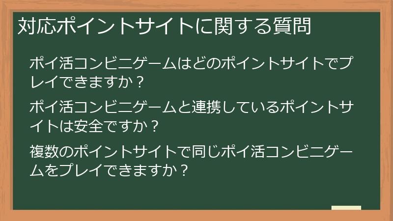 対応ポイントサイトに関する質問