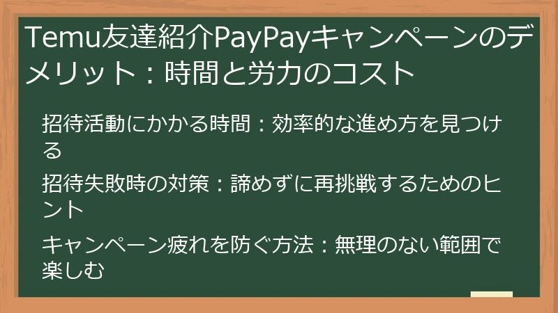 Temu友達紹介PayPayキャンペーンのデメリット：時間と労力のコスト