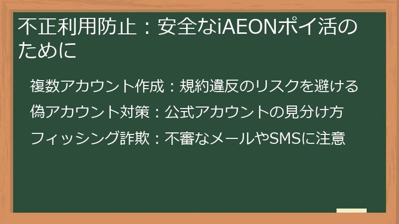 不正利用防止:安全なiAEONポイ活のために