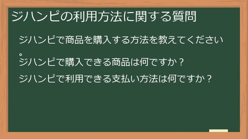 ジハンピの利用方法に関する質問