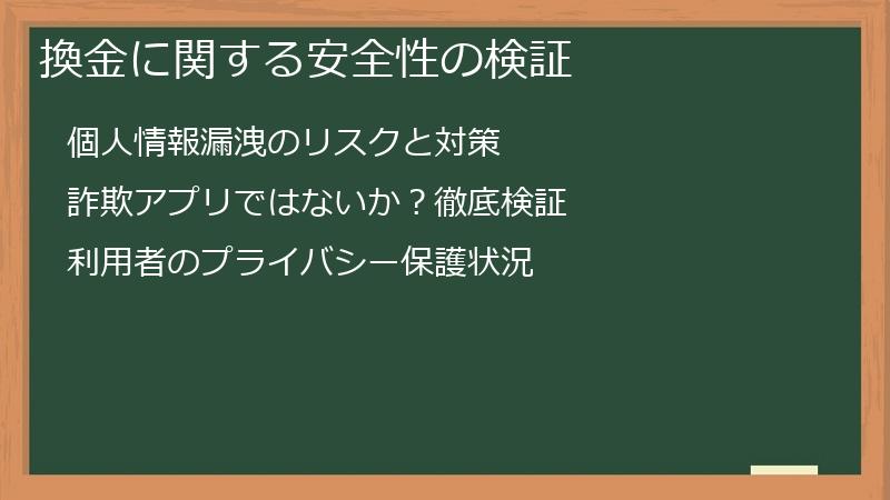 換金に関する安全性の検証