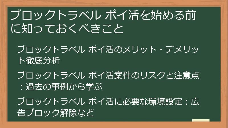 ブロックトラベル ポイ活を始める前に知っておくべきこと