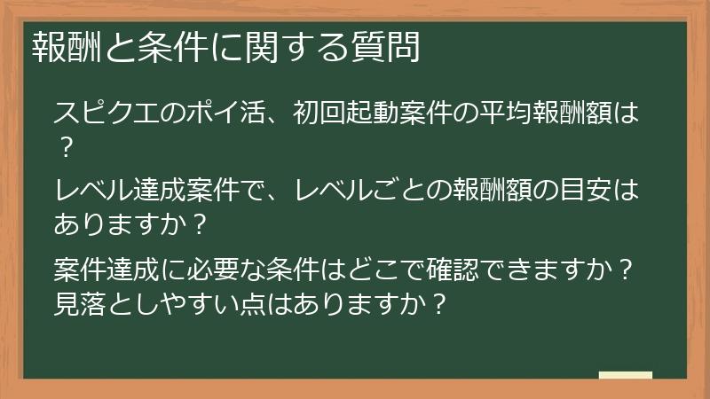 報酬と条件に関する質問
