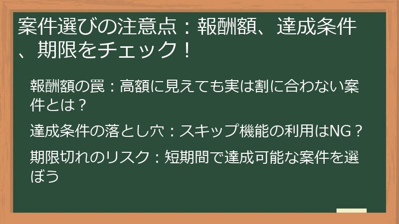 案件選びの注意点：報酬額、達成条件、期限をチェック！