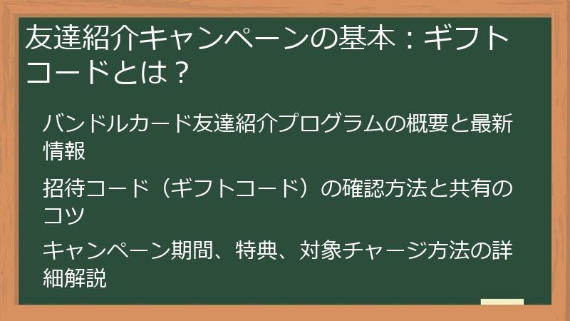 友達紹介キャンペーンの基本：ギフトコードとは？