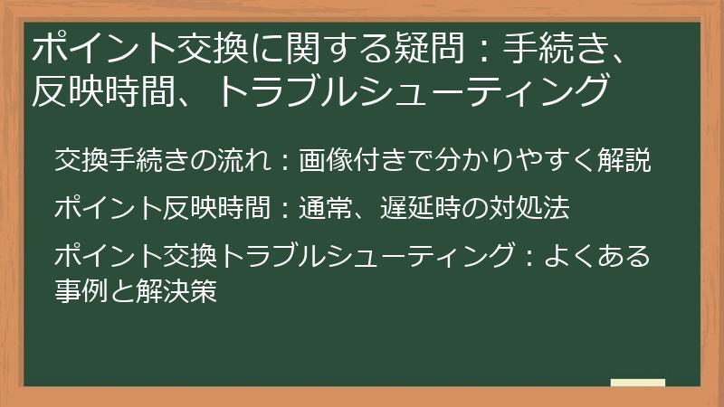 ポイント交換に関する疑問：手続き、反映時間、トラブルシューティング