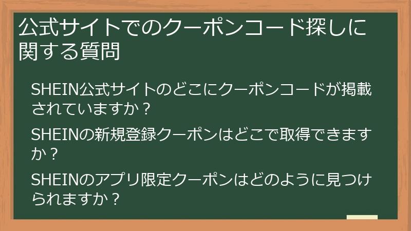 公式サイトでのクーポンコード探しに関する質問