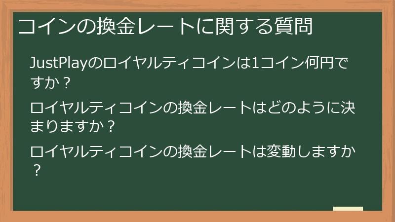 コインの換金レートに関する質問