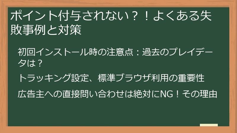 ポイント付与されない？！よくある失敗事例と対策