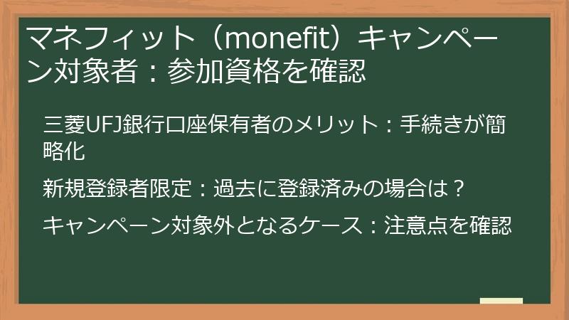 マネフィット（monefit）キャンペーン対象者：参加資格を確認