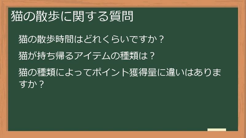 猫の散歩に関する質問
