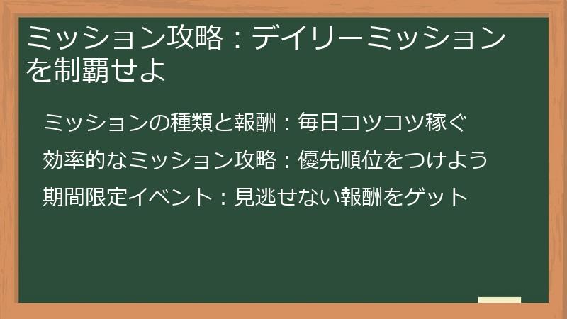 ミッション攻略：デイリーミッションを制覇せよ
