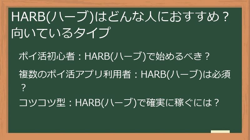 HARB(ハーブ)はどんな人におすすめ？向いているタイプ