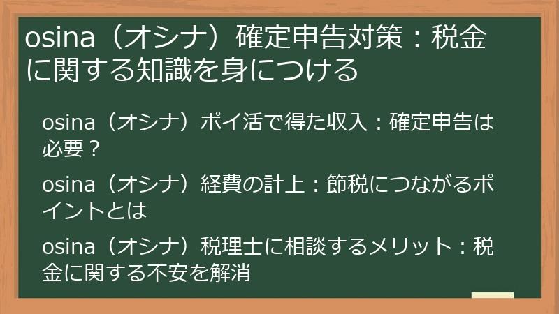osina（オシナ）確定申告対策：税金に関する知識を身につける