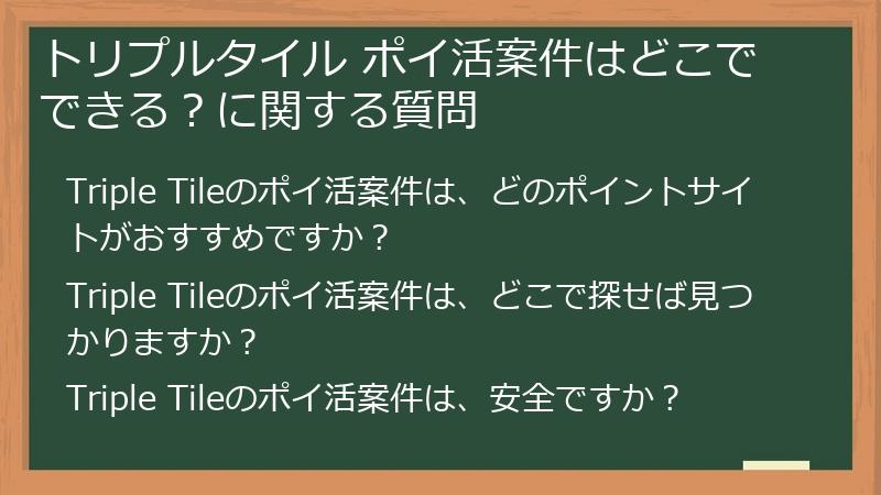 トリプルタイル ポイ活案件はどこでできる？に関する質問