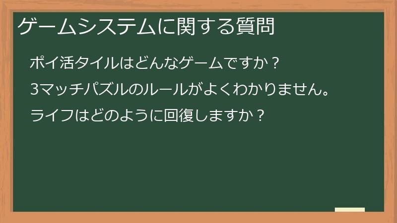ゲームシステムに関する質問