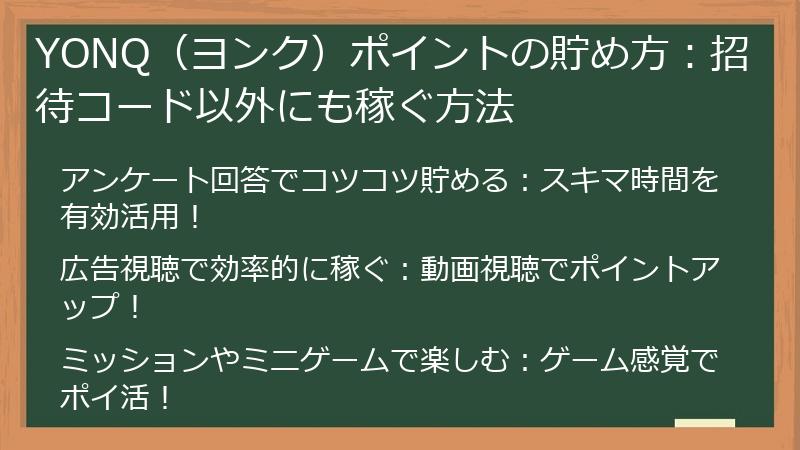 YONQ（ヨンク）ポイントの貯め方：招待コード以外にも稼ぐ方法