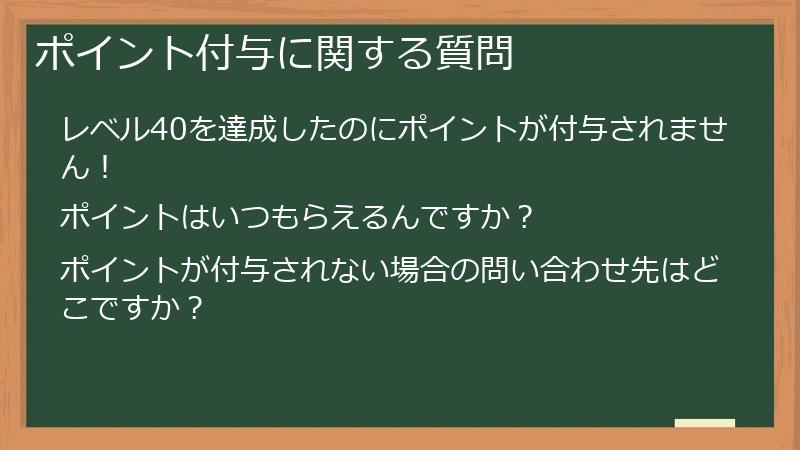 ポイント付与に関する質問