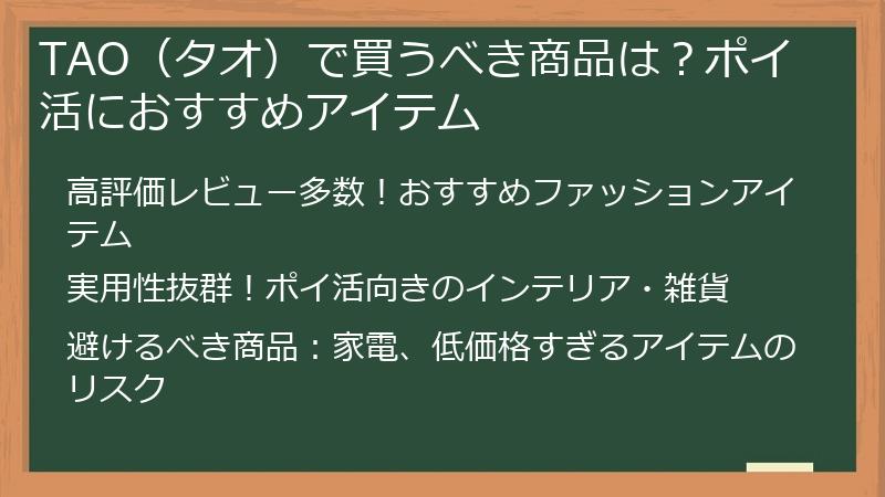 TAO（タオ）で買うべき商品は？ポイ活におすすめアイテム