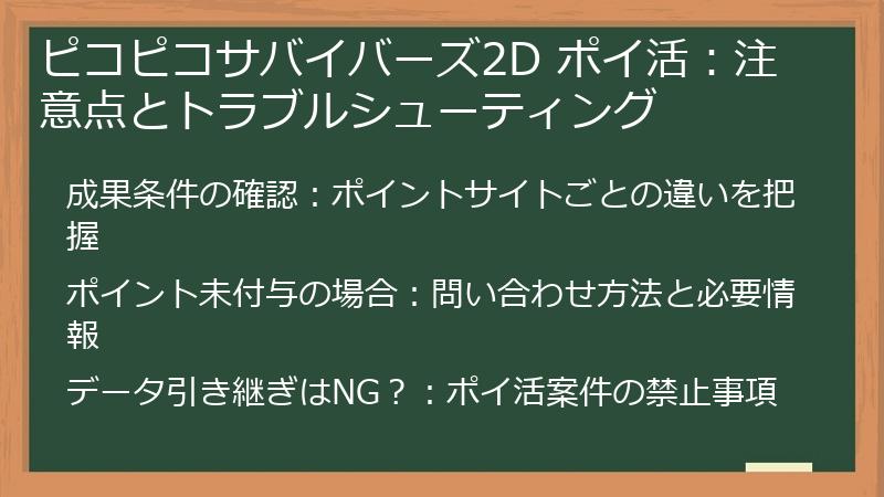 ピコピコサバイバーズ2D ポイ活：注意点とトラブルシューティング