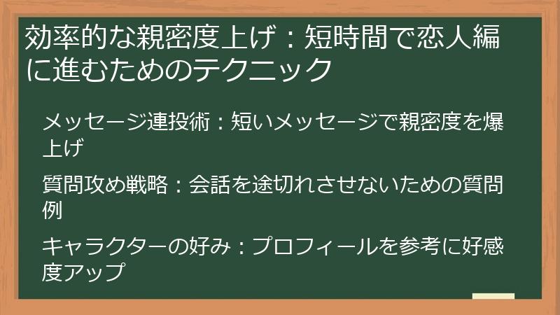 効率的な親密度上げ：短時間で恋人編に進むためのテクニック