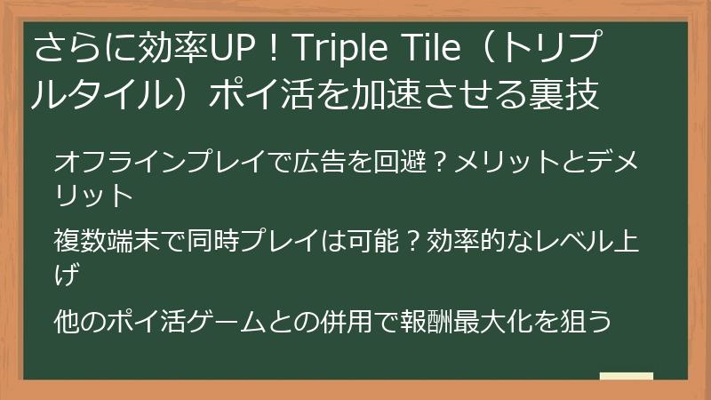 さらに効率UP！Triple Tile（トリプルタイル）ポイ活を加速させる裏技