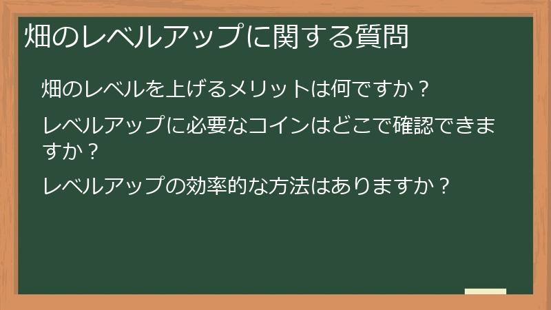 畑のレベルアップに関する質問