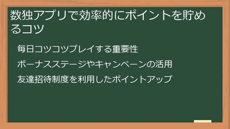 数独アプリで効率的にポイントを貯めるコツ