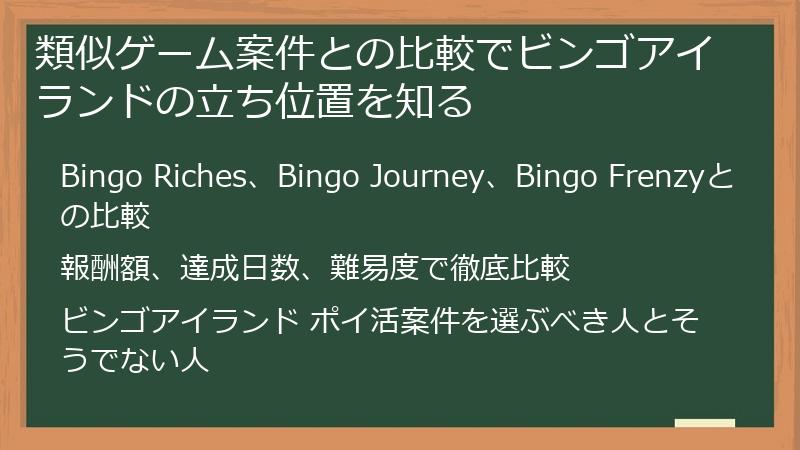 類似ゲーム案件との比較でビンゴアイランドの立ち位置を知る