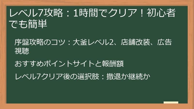 レベル7攻略：1時間でクリア！初心者でも簡単