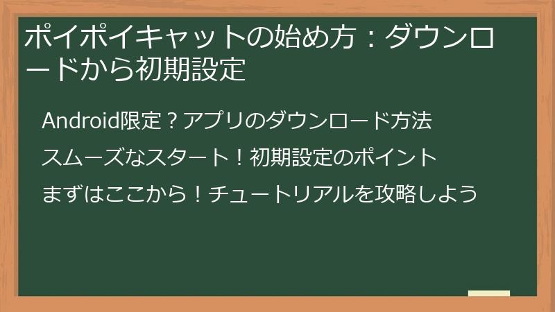 ポイポイキャットの始め方：ダウンロードから初期設定