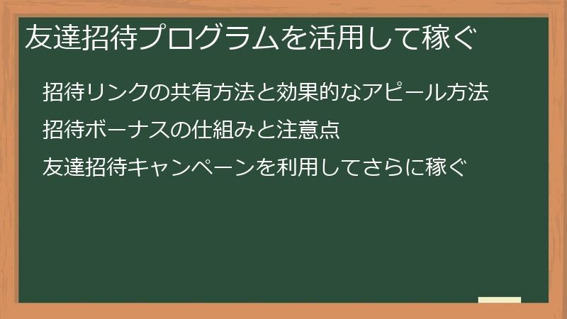 友達招待プログラムを活用して稼ぐ
