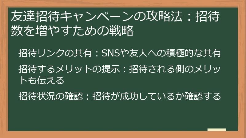 友達招待キャンペーンの攻略法：招待数を増やすための戦略