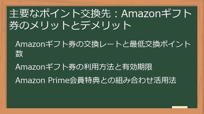 主要なポイント交換先：Amazonギフト券のメリットとデメリット