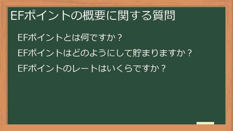 EFポイントの概要に関する質問