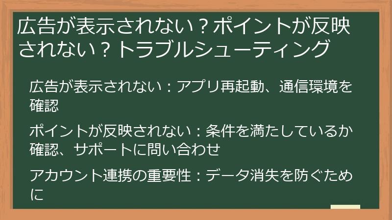 広告が表示されない？ポイントが反映されない？トラブルシューティング