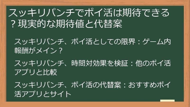 スッキリパンチでポイ活は期待できる?現実的な期待値と代替案