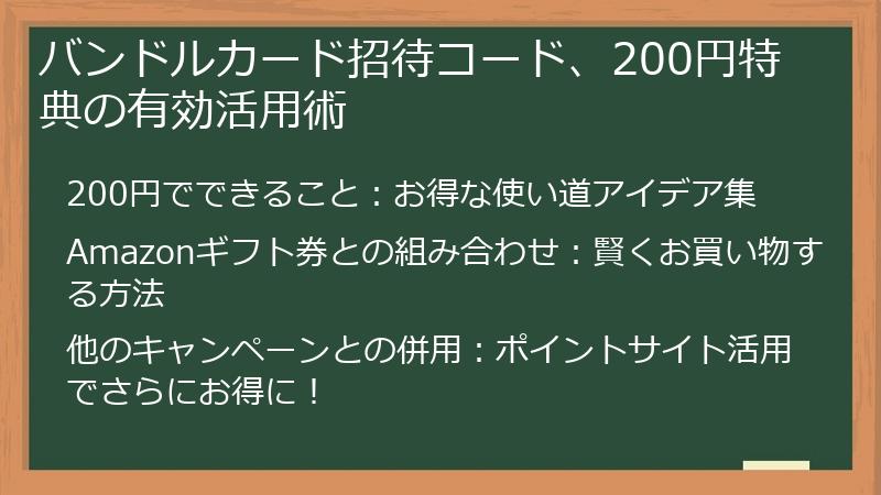 バンドルカード招待コード、200円特典の有効活用術