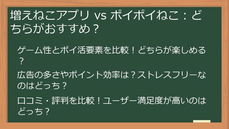 増えねこアプリ vs ポイポイねこ：どちらがおすすめ？