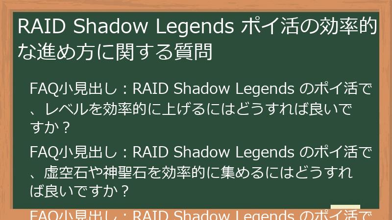 RAID Shadow Legends ポイ活の効率的な進め方に関する質問