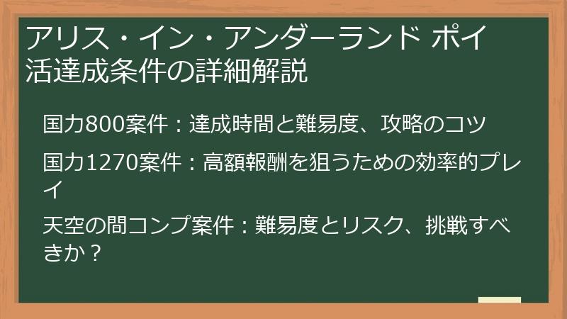 アリス・イン・アンダーランド ポイ活達成条件の詳細解説