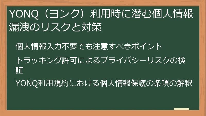 YONQ（ヨンク）利用時に潜む個人情報漏洩のリスクと対策