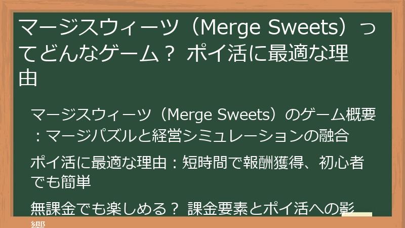 マージスウィーツ（Merge Sweets）ってどんなゲーム？ ポイ活に最適な理由