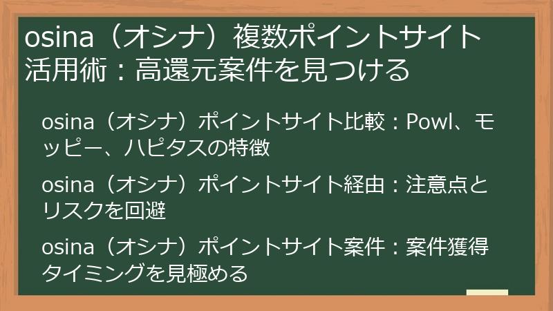 osina（オシナ）複数ポイントサイト活用術：高還元案件を見つける