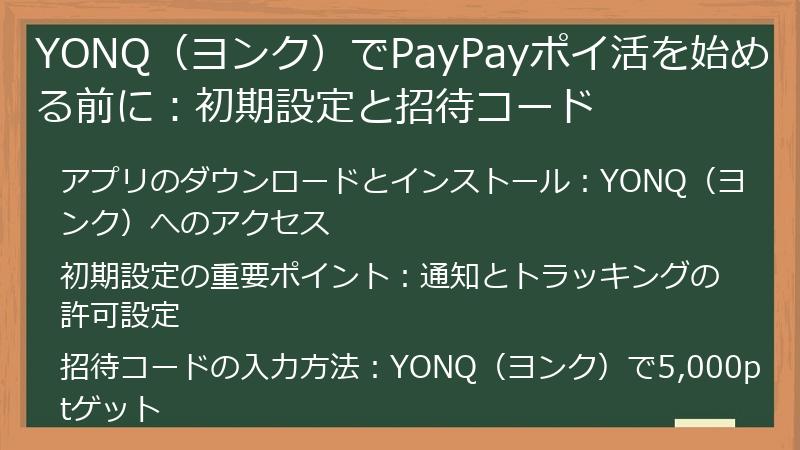 YONQ（ヨンク）でPayPayポイ活を始める前に：初期設定と招待コード