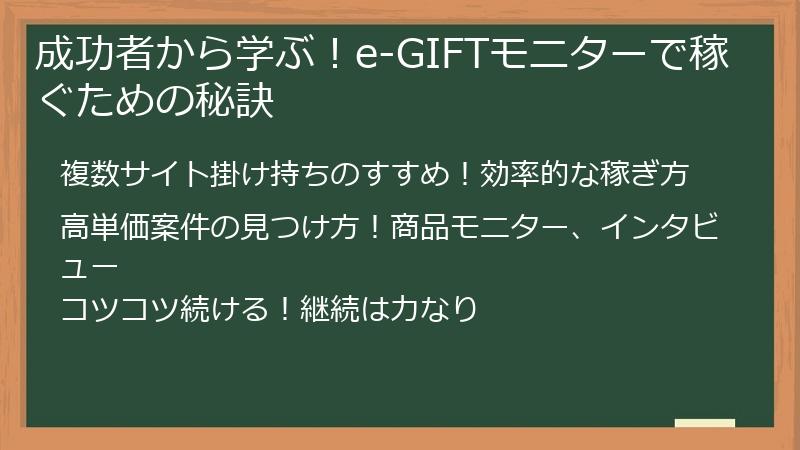 成功者から学ぶ！e-GIFTモニターで稼ぐための秘訣