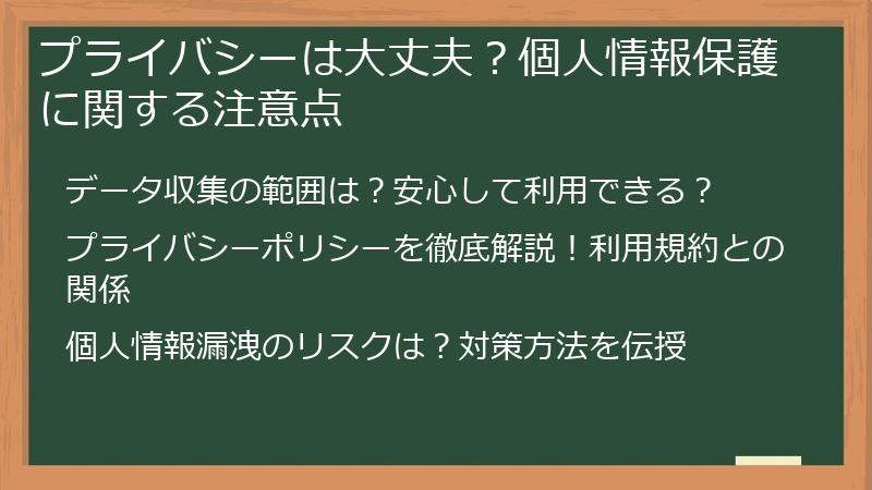 プライバシーは大丈夫？個人情報保護に関する注意点
