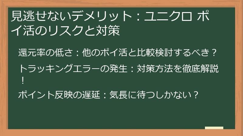 見逃せないデメリット：ユニクロ ポイ活のリスクと対策