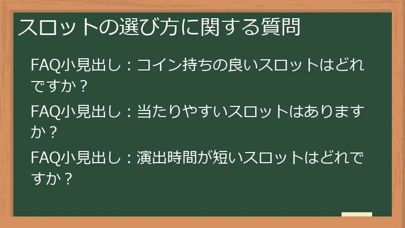 スロットの選び方に関する質問
